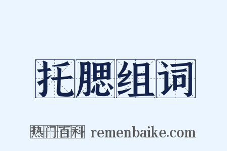 托腮组词是什么意思的图片